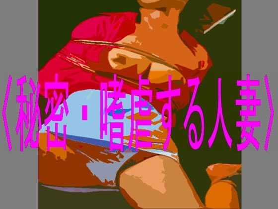 秘密・嗜虐する人妻