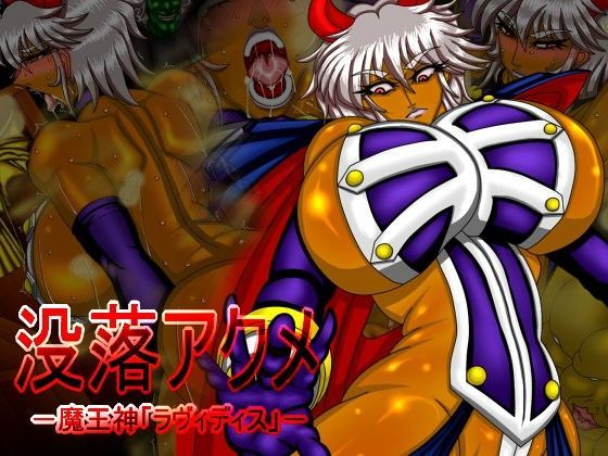 「-没落アクメ-魔王神「ラヴィディス」-」