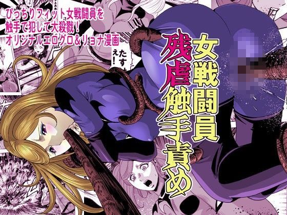 女戦闘員残虐触手責め