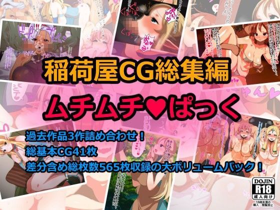 稲荷屋CG総集編ムチムチぱっく