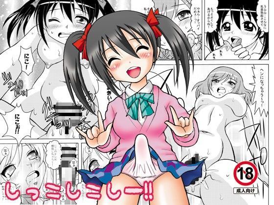 しっこしこしー！！