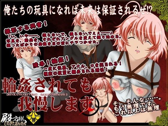 輪●されても我慢します