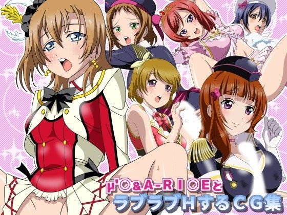 μ’○＆A-RI○EとラブラブHするCG集