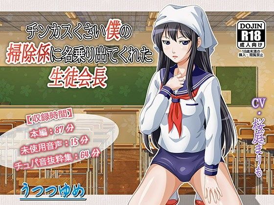 チンカスくさい僕の掃除係に名乗り出てくれた生徒会長