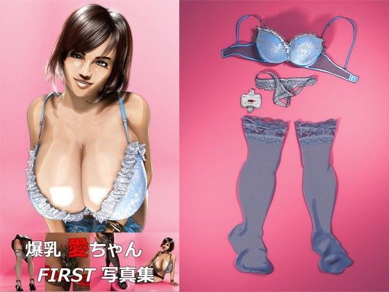 爆乳愛ちゃんFIRST写真集