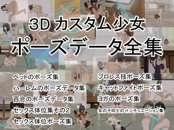 3Dカスタム少女ポーズデータ全集