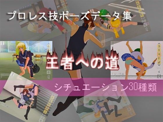 プロレス技ポーズデータ集-王者への道-［3Dカスタム少女］