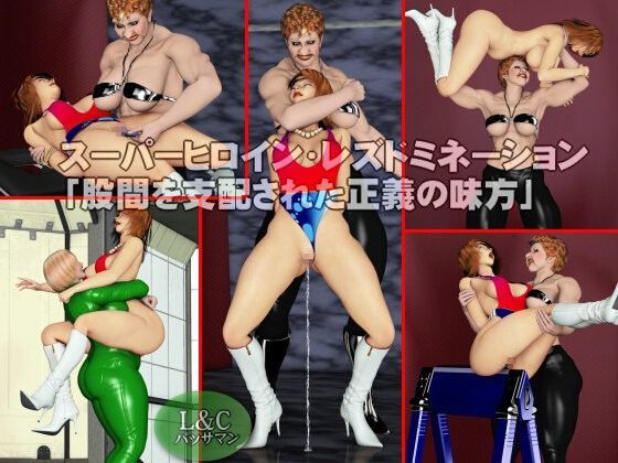 スーパーヒロインレズドミネーション「股間を支配された正義の味方」