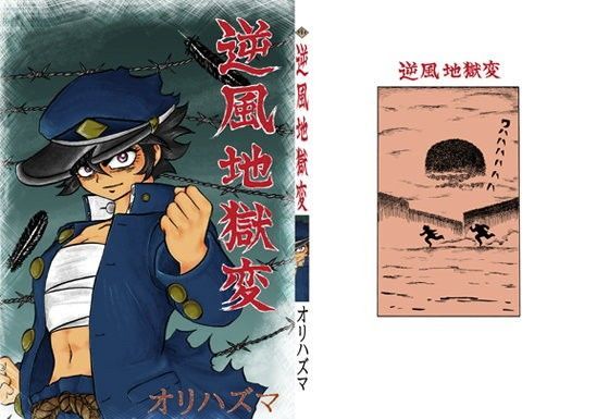 逆風地獄変〜学ラン女体化シリーズ〜