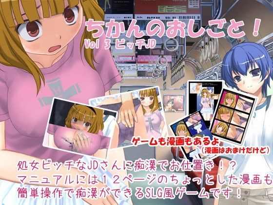 ちかんのおしごと！vol3 ビッチJD