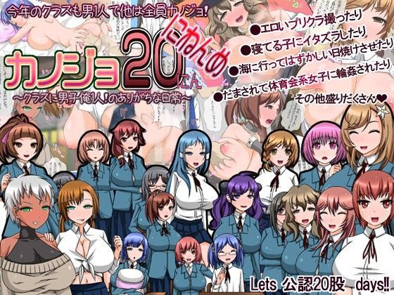 カノジョ20にんにねんめ〜クラスに男子俺1人！のありがちな日常〜