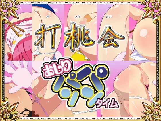 打桃会-おしりパンパンタイム-