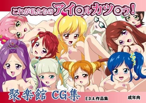 これが私たちのアイ○ル カツ○ウ！