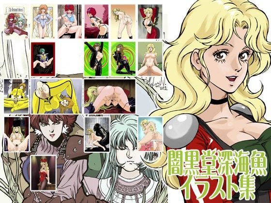 闇黒堂深海魚イラスト集