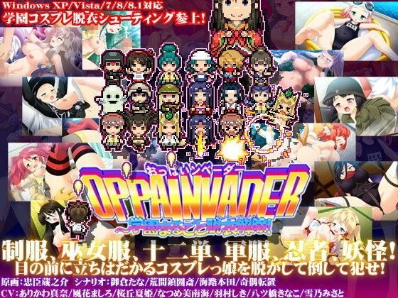 OPPAINVADER〜学園まるごと脱衣解除！