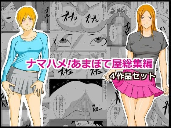 ナマハメ！あまぽて屋総集編