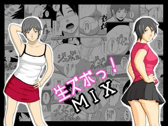 生ズボっ！MIX〜あまぽて屋総集編〜