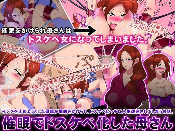 催●でドスケベ化した母さん