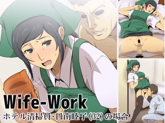 Wife-Work 〜ホテル清掃員・日南睦子（32）の場合〜