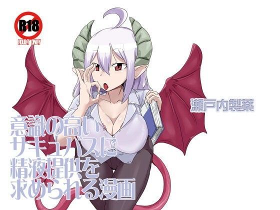意識の高い同級生サキュバスに精液提供を求められる漫画
