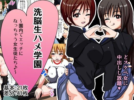 洗脳生ハメ学園 〜園内でエッチになっちゃう女生徒たち♪〜