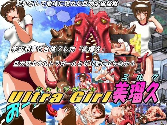 Ultra Girlウルトラガール「美瑠久」