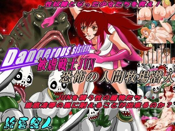 Dangerous Sisters 被虐戦士JUN恐怖の人間牧場潜入