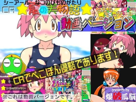 CR夏の美物語（動画バージョン）価格改定版