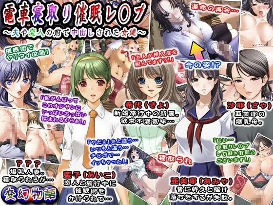 電車寝取り催●レ○プ〜夫や恋人の前で中出しされた女達〜