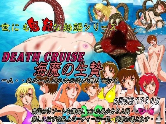 世にも鬼畜な物語シリーズ Death Cruise（デスクルーズ） 海魔の生贄