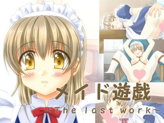 メイド遊戯〜The last work〜