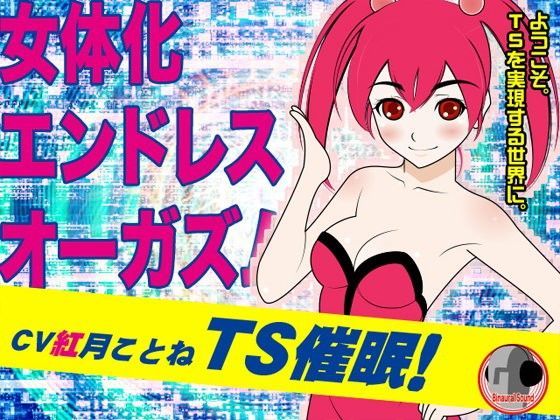 TS催●！-女体化エンドレスオーガズム-