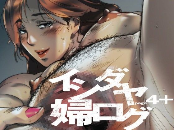 イシダヤ婦ログpage4＋