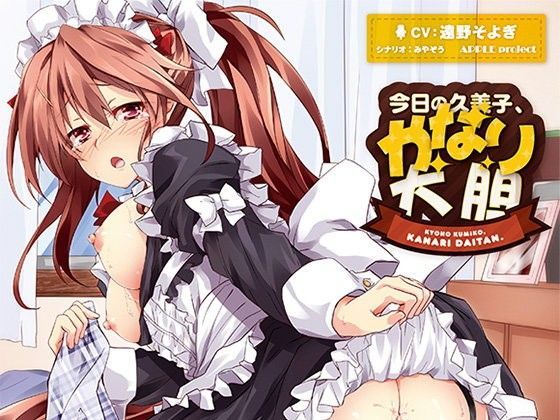 今日の久美子、かなり大胆