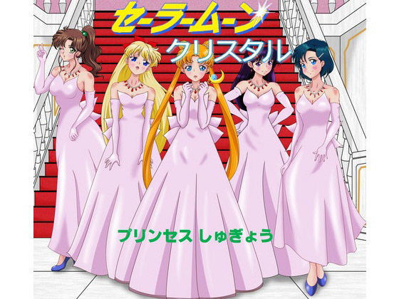 美少女戦士セーラームーン Crystal クリスタル プリンセスしゅぎょう