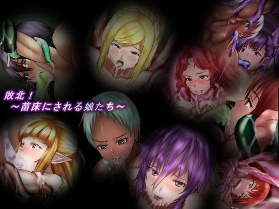 敗北！苗床にされる娘たち