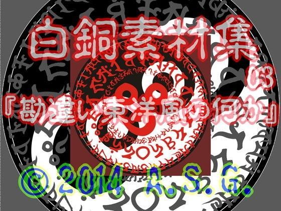 白銅素材集 03 『勘違い東洋風の何か』