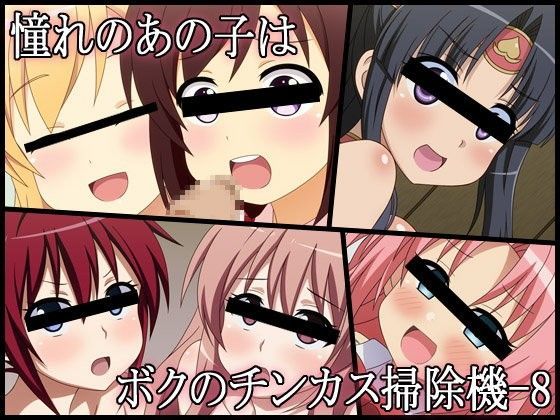 憧れのあの子はボクのチンカス掃除機-8