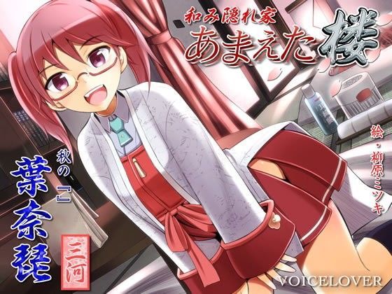 和み隠れ家 あまえた楼 葉奈琵