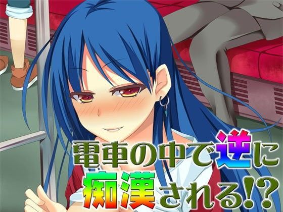 電車の中で逆に痴●される！？ 〜即ヌキ淫語07〜