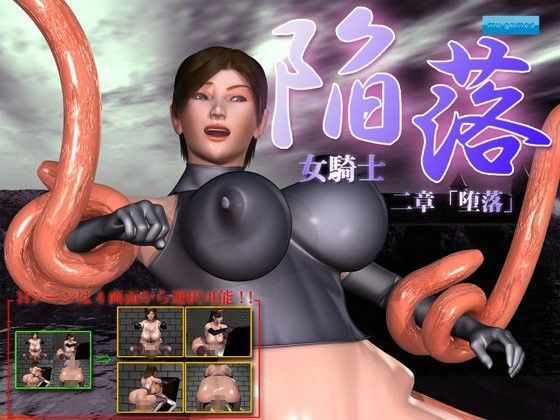 陥落〜女騎士〜 二章「堕落」