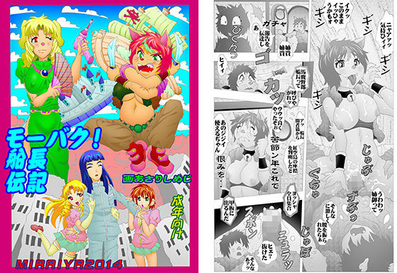 モーバク！船長伝記