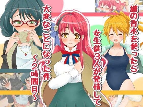 謎の香水を使ったら女生徒3人が発情して大変なことになった件〜2時間目〜