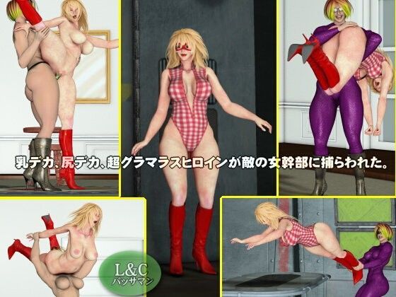 乳デカ、尻デカ、超グラマラスヒロインが敵の女幹部に捕らわれた。