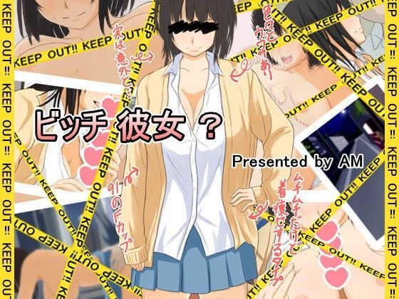 ビッチ 彼女 ？