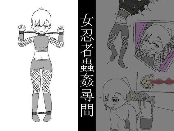 女忍者蟲姦尋問
