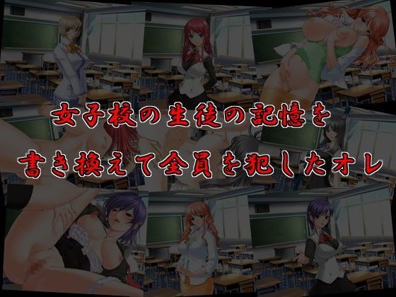 学校の女子の記憶を書き換えて全員を犯したオレ