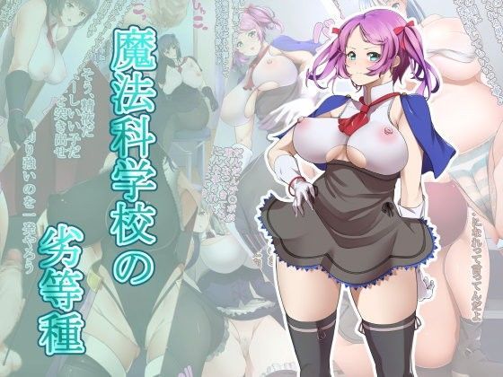 魔法科学校の劣等種