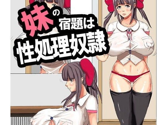 妹の宿題は性処理奴●