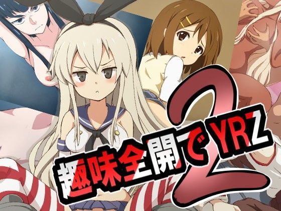 趣味全開でYRZ 2